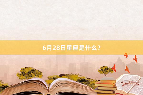 6月28日星座是什么？