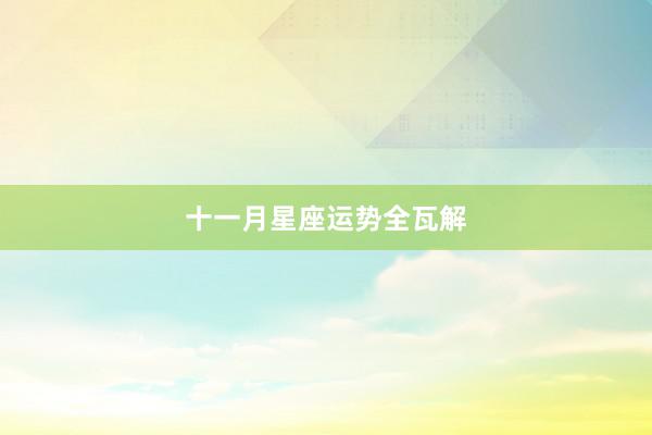 十一月星座运势全瓦解