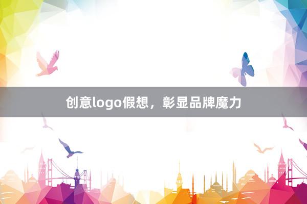 创意logo假想，彰显品牌魔力