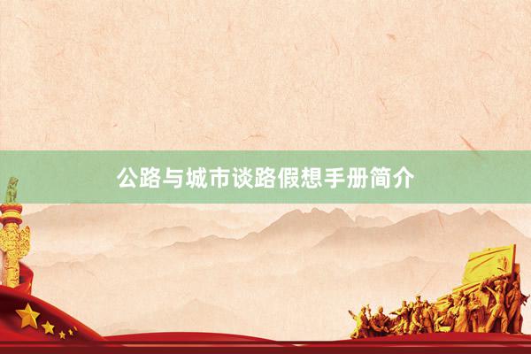 公路与城市谈路假想手册简介