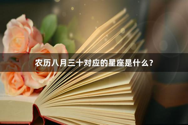 农历八月三十对应的星座是什么？