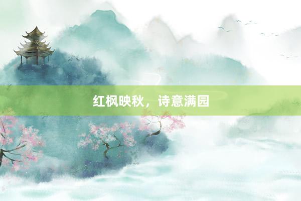 红枫映秋，诗意满园