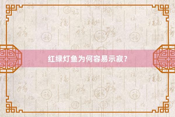 红绿灯鱼为何容易示寂？