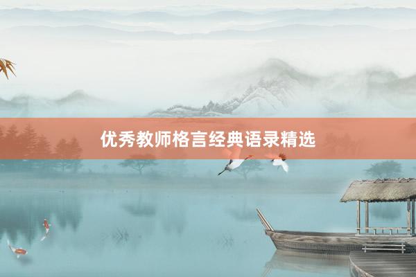 优秀教师格言经典语录精选